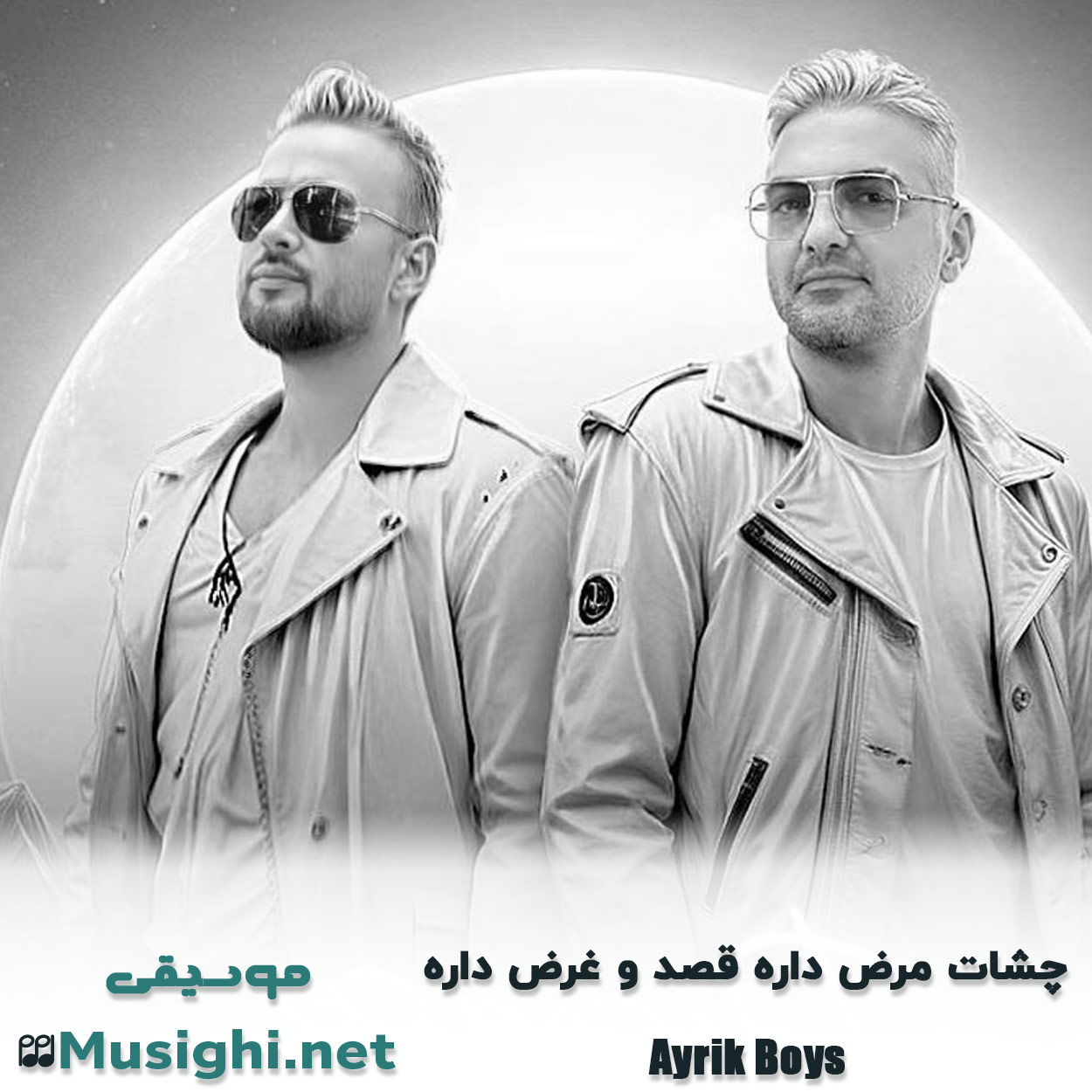 دانلود اهنگ چشات مرض داره قصد و غرض داره آیریک بویز